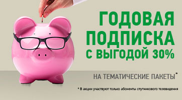 Годовая подписка НТВ-ПЛЮС с выгодой